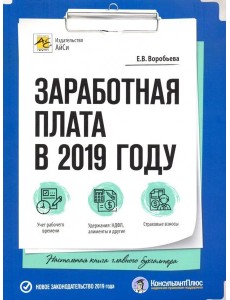 Заработная плата в 2019 году