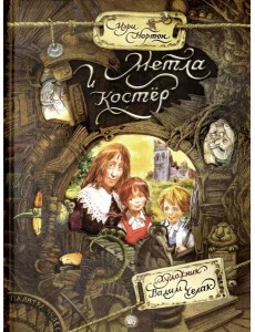 Метла и костер