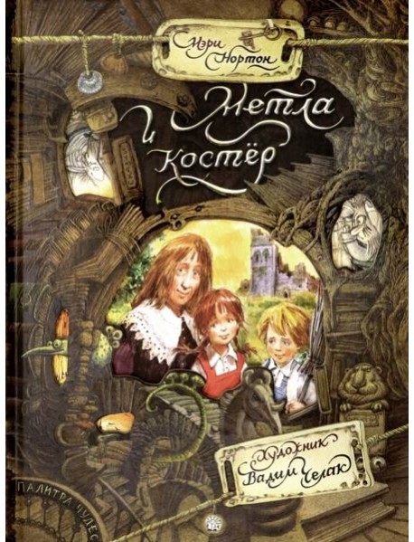 Метла и костер