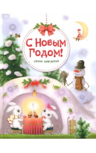 С Новым Годом