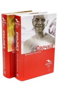 Свечка: В 2 тт.