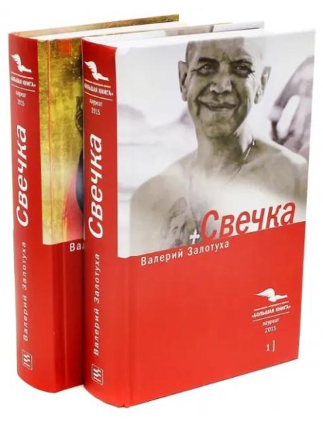 Свечка: В 2 тт.