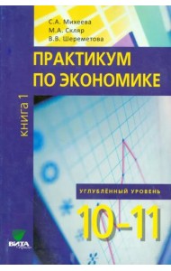 Экономика. 10-11 классы. Практикум. Углубленный уровень. В 2-х книгах. Книга 1. ФГОС