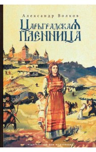 Царьградская пленница (Волков А.)