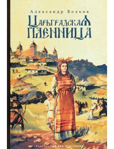 Царьградская пленница (Волков А.) Царьградская пленница (Волков А.)