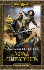 Король северного ветра