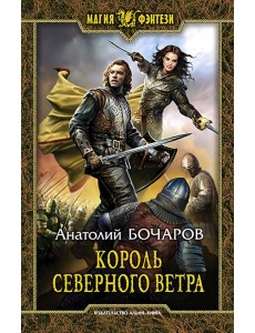 Король северного ветра Король северного ветра