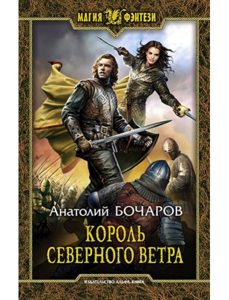 Король северного ветра