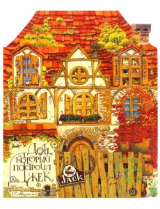 Дом, который построил Джек