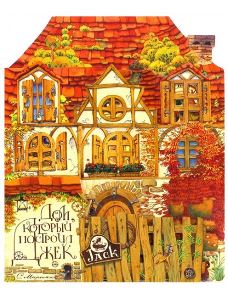 Дом, который построил Джек