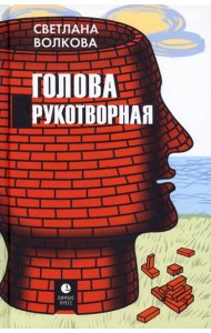 Голова рукотворная