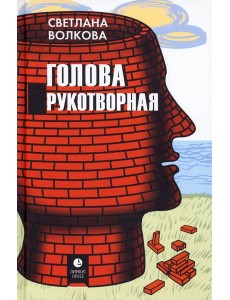 Голова рукотворная Голова рукотворная