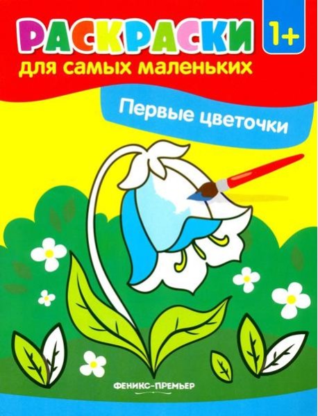 Первые цветочки. Книжка-раскраска
