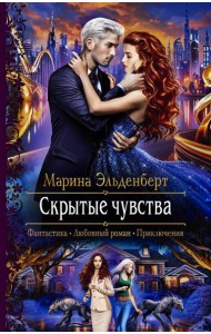 Скрытые чувства