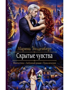 Скрытые чувства