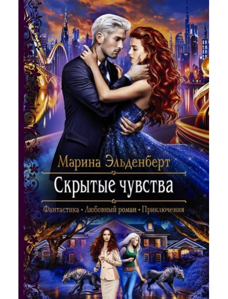 Скрытые чувства