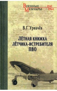 Летная книжка летчика-истребителя ПВО