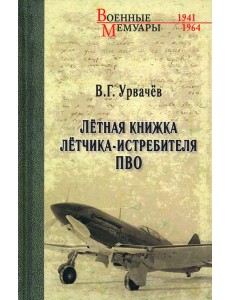 Летная книжка летчика-истребителя ПВО Летная книжка летчика-истребителя ПВО