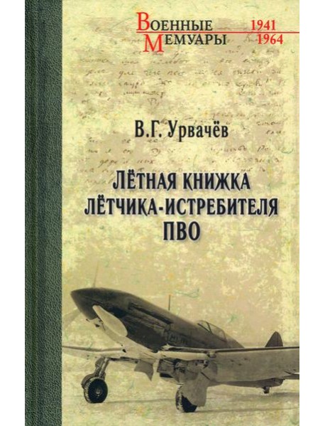 Летная книжка летчика-истребителя ПВО