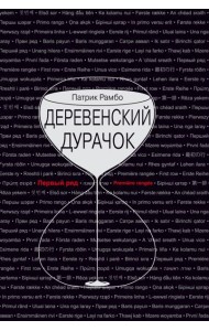 Деревенский дурачок