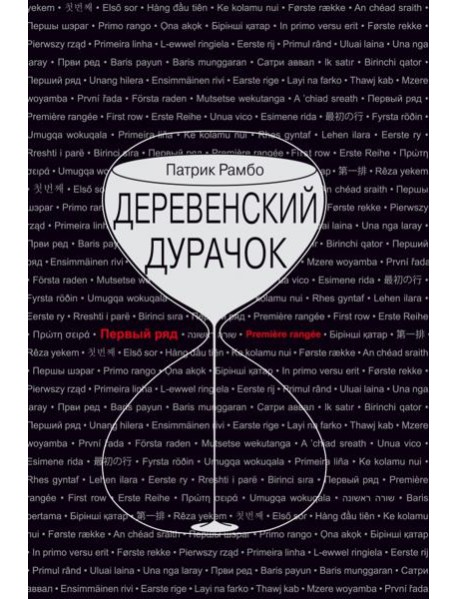 Деревенский дурачок