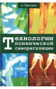 Технологии психической саморегуляции