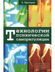 Технологии психической саморегуляции