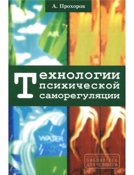 Технологии психической саморегуляции