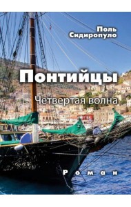 Понтийцы. Четвертая волна