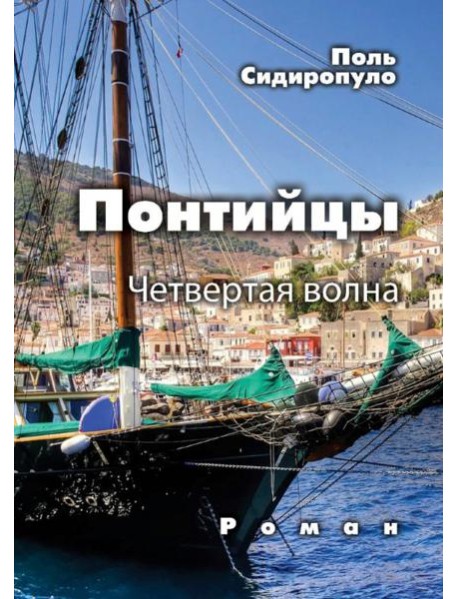 Понтийцы. Четвертая волна