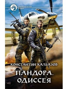Пандора. Одиссея Пандора. Одиссея