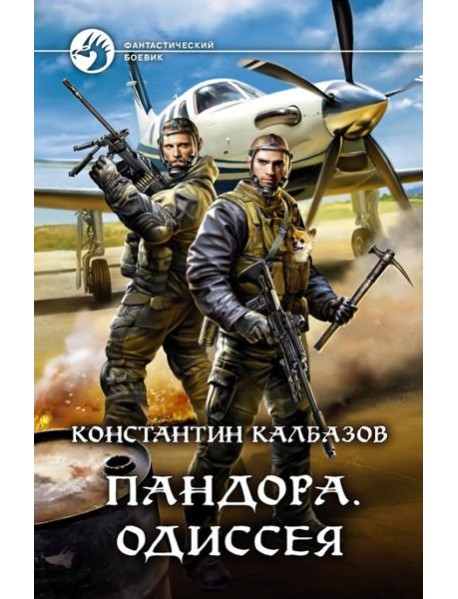 Пандора. Одиссея