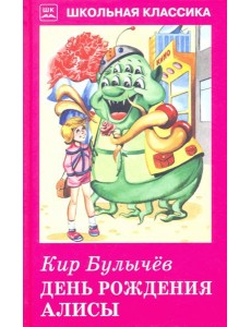 День рождения Алисы