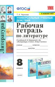Литература. 8 класс. Рабочая тетрадь к учебнику В.Я. Коровиной и др