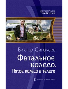 Фатальное колесо. Пятое колесо в телеге Фатальное колесо. Пятое колесо в телеге