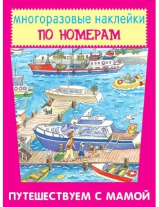 Путешествуем с мамой