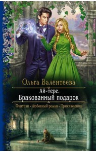 Ай-тере. Бракованный подарок