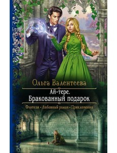 Ай-тере. Бракованный подарок Ай-тере. Бракованный подарок