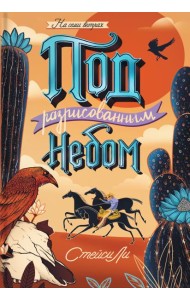Под разрисованным небом