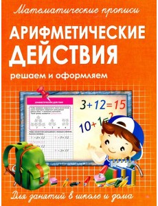 Прописи Арифметические действия