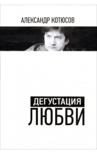 Дегустация любви