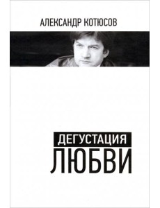 Дегустация любви