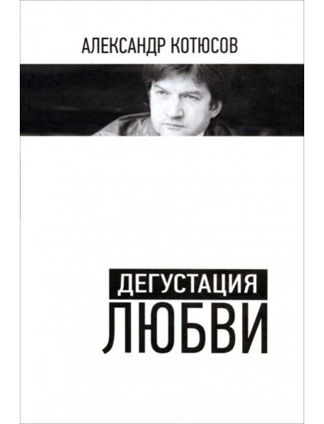 Дегустация любви