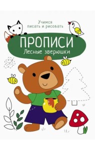 Прописи. Учимся писать и рисовать. Лесные зверюшки