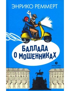 Баллада о мошенниках
