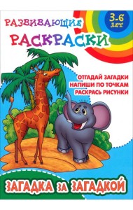 Загадка за загадкой