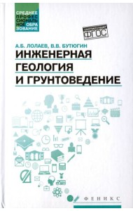 Инженерная геология и грунтоведение: учеб.пособие