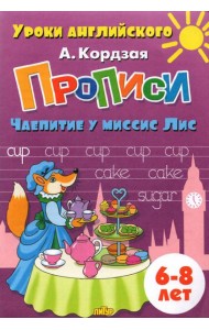 Прописи. Чаепитие у миссис Лис. Для детей 6-8 лет