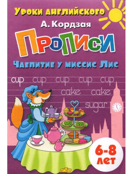 Прописи. Чаепитие у миссис Лис. Для детей 6-8 лет