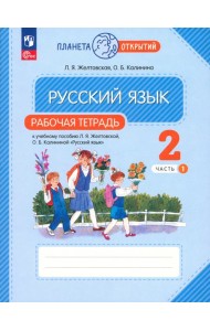 Русский язык. 2 класс. Рабочая тетрадь. В 2-х частях. Часть 1